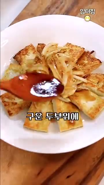남은 양파 소스를 구운 두부에 얹어 먹어도 맛있습니다. — 침샘 팡팡 토마토 샐러드 드레싱 소스 만들기
