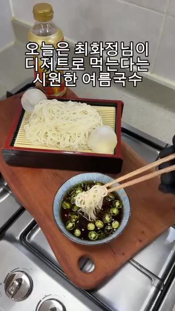 끓는 물에 소면을 넣고, 다시 끓어 오르면 찬물을 넣어주세요. — 매콤 시원 존맛 냉국수 레시피! “쯔유국수“