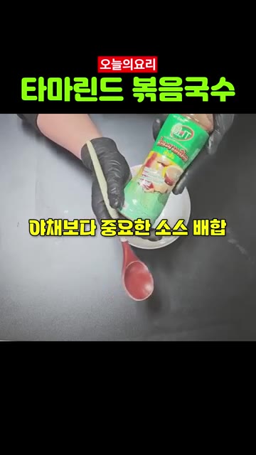 볼에 타마린드 소스, 팜 슈가, 라임 주스를 넣고 잘 섞어 소스를… — 태국의 맛 타마린드 새우국수