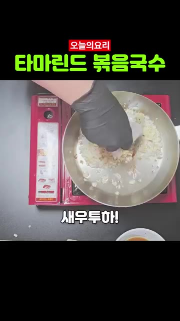 준비한 새우를 넣고 익을 때까지 볶는다. — 태국의 맛 타마린드 새우국수