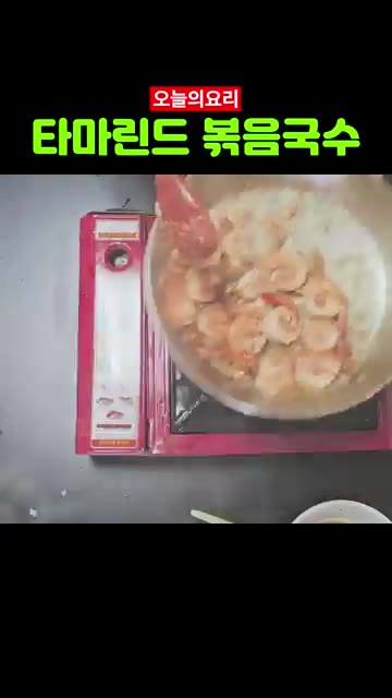 새우에 만들어둔 타마린드 소스를 넣고 잘 버무려 볶는다. — 태국의 맛 타마린드 새우국수