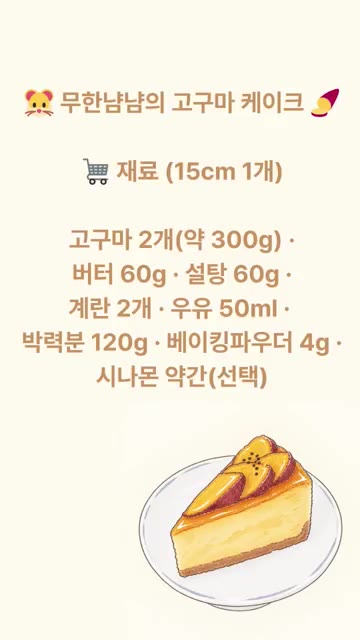 고구마는 삶거나 쪄서 껍질을 벗겨 으깬다. 전자레인지에 7~8분 돌… — 고구마 케이크 레시피