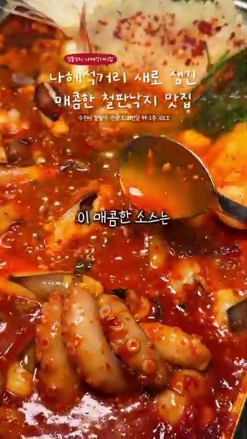 오동통한 낙지를 철판에 가득 쌓아 매콤한 소스를 얹어준다. — 매콤한 철판낙지 맛집