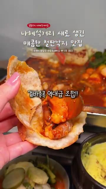 바삭한 라비올리에 싸서 먹는다. — 매콤한 철판낙지 맛집