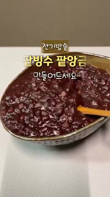 팥을 12시간 불린 후 5분간 초벌 삶기를 해주세요. — 전기밥솥으로 만드는 팥빙수 팥앙금 레시피