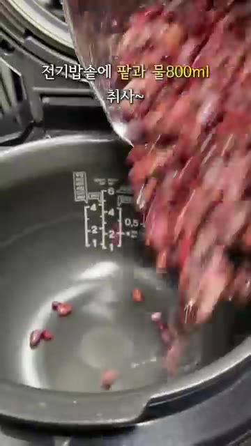 전기밥솥에 삶은 팥과 물 800ml를 넣고 취사합니다. — 전기밥솥으로 만드는 팥빙수 팥앙금 레시피