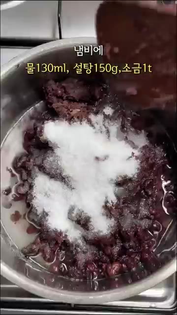 냄비에 팥과 물 130ml, 설탕 150g, 소금 1작은술을 넣고… — 전기밥솥으로 만드는 팥빙수 팥앙금 레시피