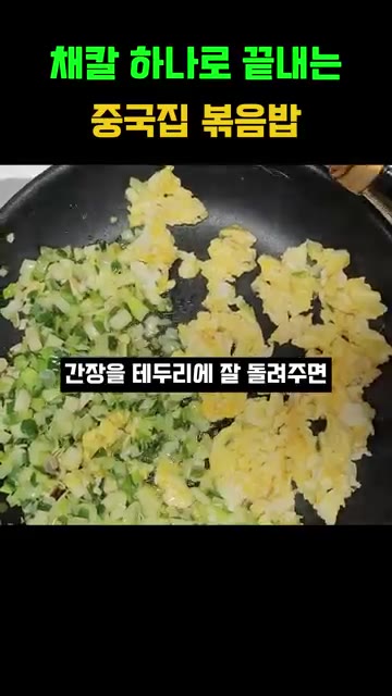 간장을 팬 가장자리에 둘러 불향을 내줍니다. — 채칼 하나로 끝내는 중국집 볶음밥