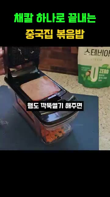 채칼에 당근과 햄을 넣고 다져줍니다. — 채칼 하나로 끝내는 중국집 볶음밥