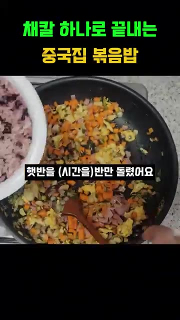 팬에 준비된 당근과 햄을 넣고 볶다가 밥을 넣고 밥알이 뭉치지 않도… — 채칼 하나로 끝내는 중국집 볶음밥