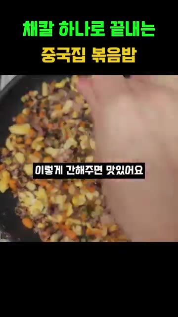 간을 맞춰줍니다. 소금으로 간을 하고 설탕을 조금만 넣어줍니다. — 채칼 하나로 끝내는 중국집 볶음밥