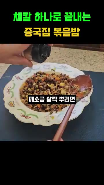 마지막으로 깨소금을 뿌려주면 완성입니다. — 채칼 하나로 끝내는 중국집 볶음밥