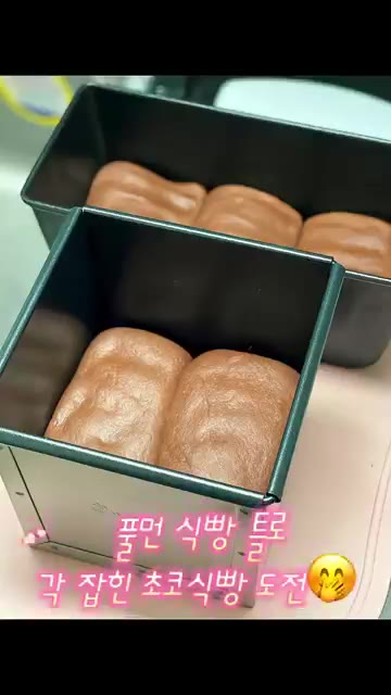 풀먼 식빵 틀에 반죽을 넣어 각 잡힌 초코 식빵을 만듭니다. — 발로나 초콜릿으로 만든 꾸덕한 초코 통밀 식빵 레시피