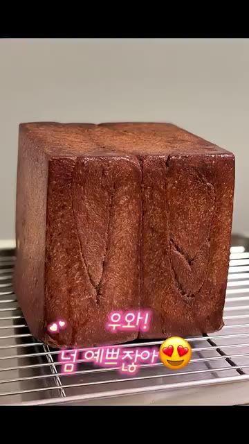오븐에서 잘 구워진 초코 식빵을 꺼냅니다. — 발로나 초콜릿으로 만든 꾸덕한 초코 통밀 식빵 레시피