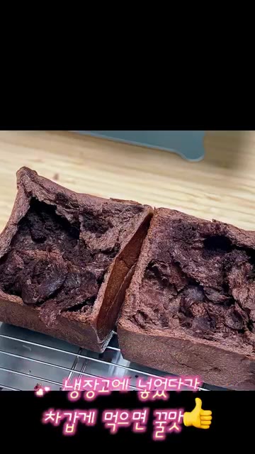 냉장고에 넣었다가 차갑게 먹으면 더욱 맛있습니다. — 발로나 초콜릿으로 만든 꾸덕한 초코 통밀 식빵 레시피