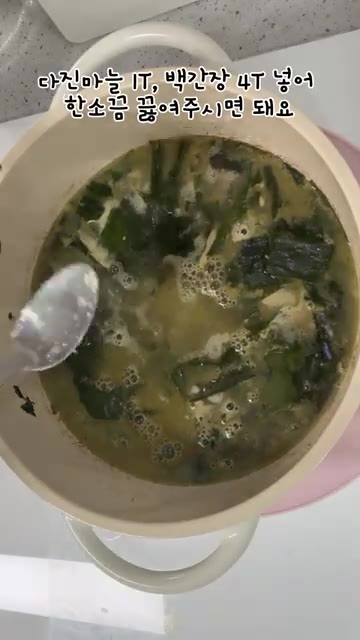 한소끔 더 끓여주면 진한 소고기 미역국이 완성된다. — 액젓 없이도 진한 소고기 미역국 레시피