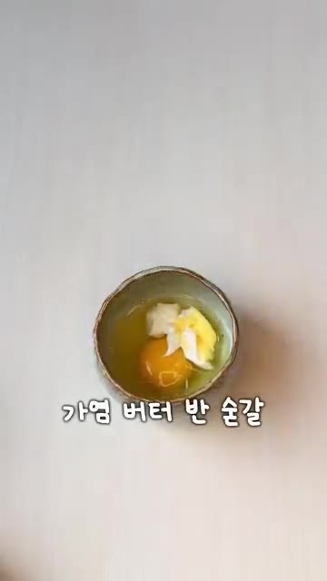 그릇에 계란 1개, 가염 버터 반 큰술, 마요네즈 1큰술을 넣고 거… — 미슐랭 셰프가 극찬한 40초 계란 맛있을까?