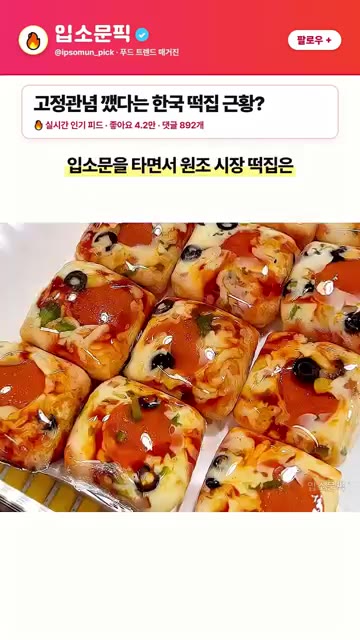 따끈포슬한 백설기 위에 토마토 소스를 바르고 모짜렐라 치즈와 페퍼로… — 젊은 손님 붙잡으려고 시장 노포 떡집이 개발했다가 전국 대박 난 메뉴
