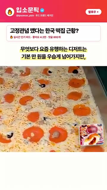 밀가루 빵 대신 쫀득한 떡 위에 짭짤한 치즈가 어우러져 맛이 좋다. — 젊은 손님 붙잡으려고 시장 노포 떡집이 개발했다가 전국 대박 난 메뉴