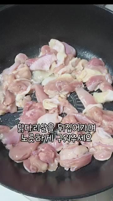 팬에 기름을 두르고 닭다리살을 넣어 노릇하게 구워주세요. — 지코바 말고 집코바 만들기