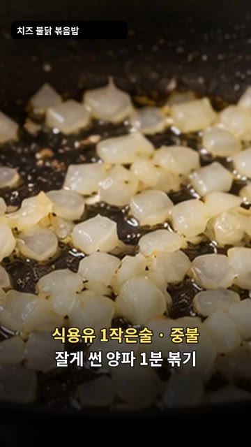 팬에 식용유 1작은술을 두르고 잘게 썬 양파를 중불에서 1분간 볶아… — 치즈 불닭 볶음밥