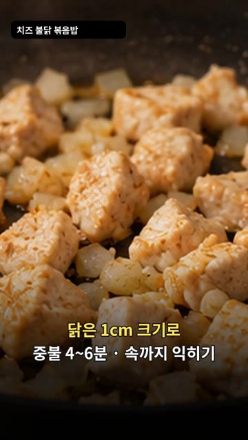 1cm 크기로 썬 닭가슴살을 넣고 속까지 완전히 익도록 중불에서 4… — 치즈 불닭 볶음밥