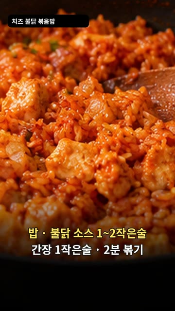밥과 불닭 소스 1~2작은술, 간장 1작은술을 넣고 2분간 볶아줍니다. — 치즈 불닭 볶음밥