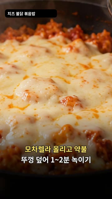 모차렐라 치즈를 올리고 약불에서 뚜껑을 덮어 1~2분간 녹여줍니다. — 치즈 불닭 볶음밥