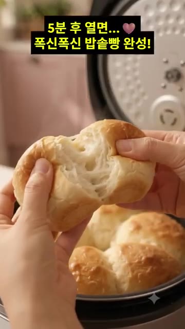 취사가 완료되면 5분 후 뚜껑을 열어 폭신폭신한 밥솥빵을 완성합니다. — 밥솥으로 빵 만들기: 폭신폭신 우유빵 레시피