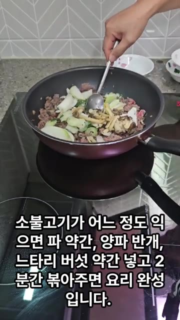 소불고기가 어느 정도 익으면 대파 약간, 양파 반개, 느타리버섯 약… — 영양가득 소불고기 초간단 레시피