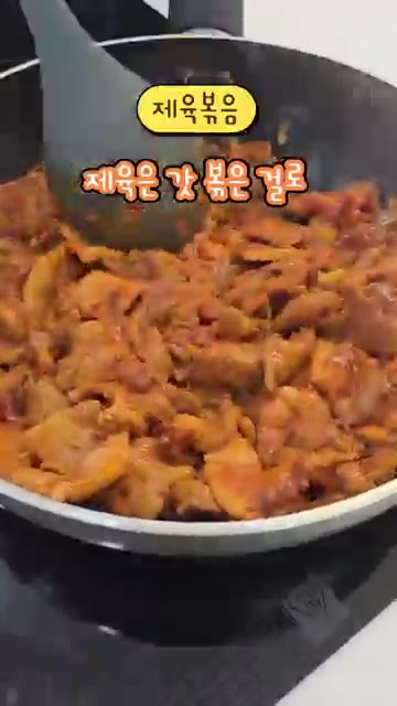 제육볶음을 팬에 볶아줍니다. — 회사 랜덤 비빔밥 저도 해봤습니당😍