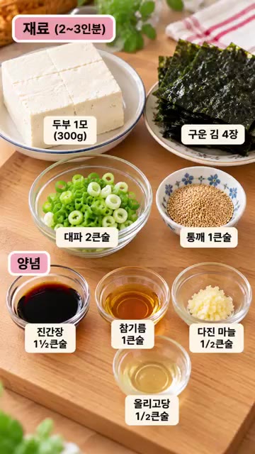 두부 1모(300g)를 끓는 물에 2분 정도 데쳐주세요. — 김 두부 무침