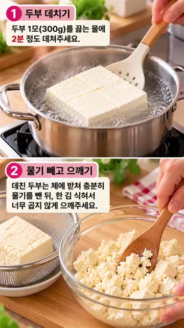 체에 밭쳐 물기를 뺀 뒤 부서지지 않게 한 김 식혀 으깨주세요. — 김 두부 무침