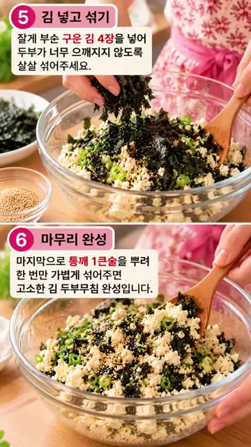 잘게 부순 구운 김 4장을 넣고 두부가 으깨지지 않도록 살살 섞어주세요. — 김 두부 무침