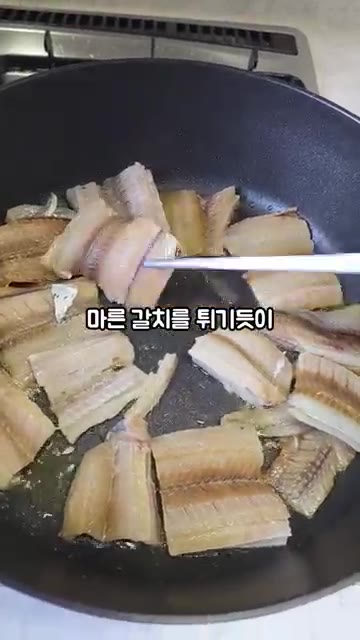 팬에 기름을 두르고 마른 갈치를 튀기듯이 바닥을 구워주세요. — 마른갈치조림
