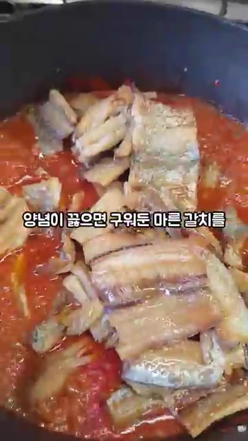 양념이 끓으면 구워둔 마른 갈치를 넣고 양념과 함께 볶아주세요. — 마른갈치조림