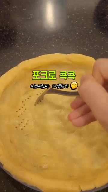 타르트 틀에 반죽을 꾹꾹 눌러 담고 포크로 구멍을 내준다. — 퇴근 후 무화과 타르트 만들기