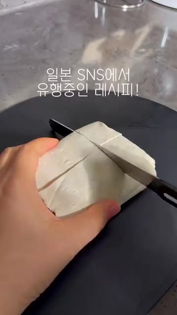 두부를 먹기 좋은 크기로 잘라줍니다. — 일본 SNS에서 유행 중인 두부 삼겹살 레시피!