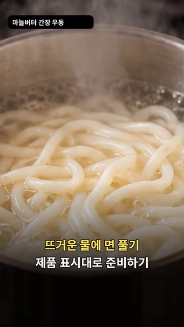 뜨거운 물에 우동면을 제품 표시에 따라 삶아 준비합니다. — 마늘버터 간장 볶음우동