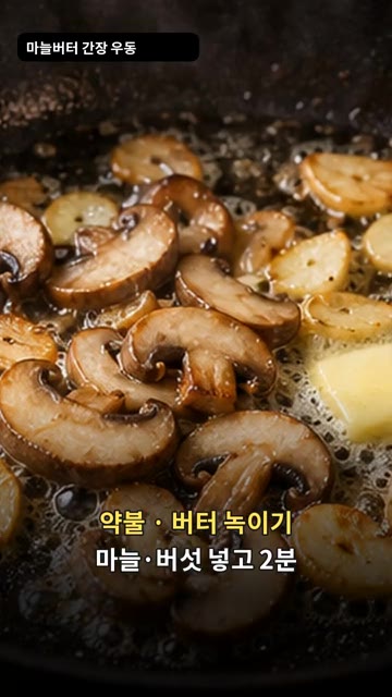 약불로 달군 팬에 버터를 녹입니다. — 마늘버터 간장 볶음우동