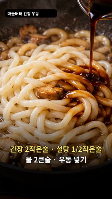 마늘과 버섯을 넣고 2분간 볶아 고소한 향을 냅니다. — 마늘버터 간장 볶음우동
