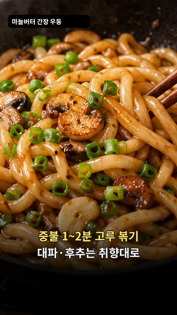 간장, 설탕, 물을 넣고 섞은 뒤 삶은 우동면을 넣어 중불에서 1~… — 마늘버터 간장 볶음우동