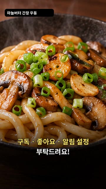 취향에 따라 대파와 후추를 뿌려 완성합니다. — 마늘버터 간장 볶음우동