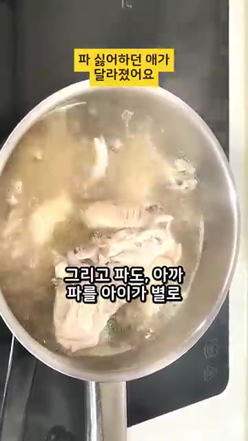 닭을 냄비에 넣고 물을 부어 끓이기 시작합니다. — 파 싫어하던 애가 파를 먹기 시작함 #아이반찬 #현실레시피