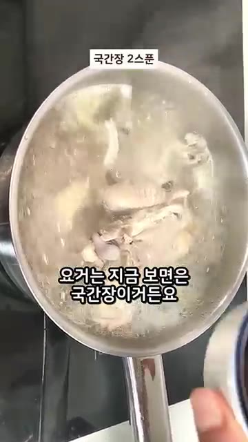 닭이 익으면 국간장 2큰술을 넣어 간을 합니다. — 파 싫어하던 애가 파를 먹기 시작함 #아이반찬 #현실레시피