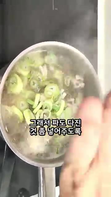 썰어둔 대파를 넣고 한소끔 더 끓여줍니다. — 파 싫어하던 애가 파를 먹기 시작함 #아이반찬 #현실레시피