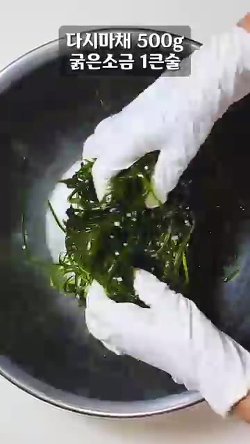 다시마채 500g에 굵은소금 1큰술을 넣고 바락바락 치대서 진액을… — 다시마채는 진액부터 빼야 합니다! 밥도둑 다시마채볶음!