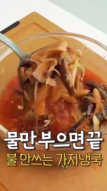 가지는 꼭지를 제거하고 반으로 자른 뒤 길게 썰어 전자레인지용 찜기… — 불 없이 가지 2개로 만드는 새콤매콤 가지냉국