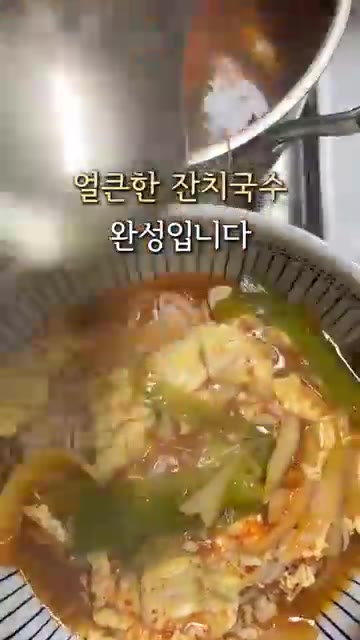 달걀물을 풀어 넣고 몽글몽글해지면 완성이다. 삶은 소면 위에 국물을… — 얼큰 잔치국수 만들기