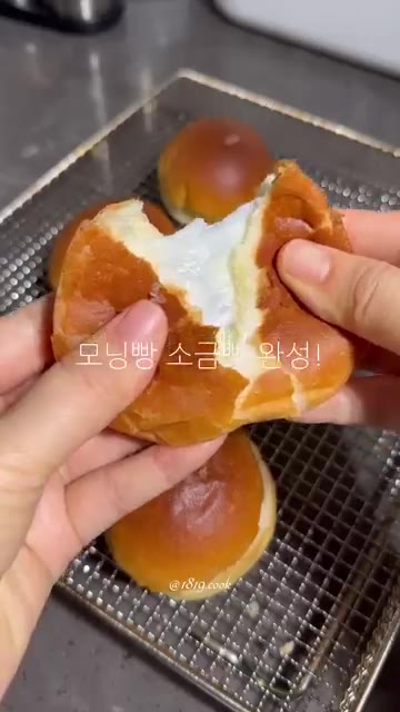 겉바속촉 모닝빵 소금빵이 완성되었다. 정말 맛있다. — 모닝빵 소금빵 만들기